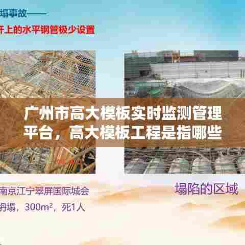 广州市高大模板实时监测管理平台，高大模板工程是指哪些 