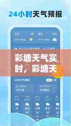 彩塘天气实时，彩塘天气实时预报 