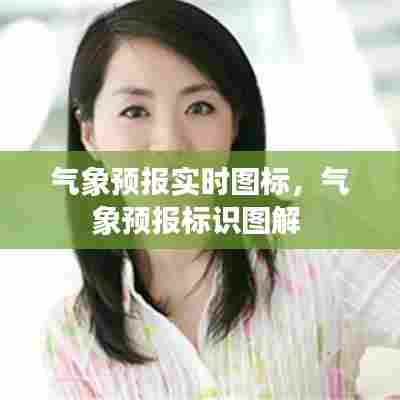 气象预报实时图标，气象预报标识图解 