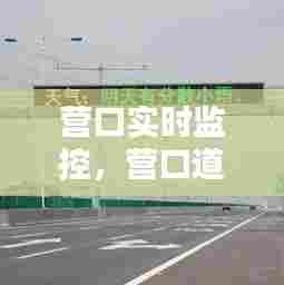 营口实时监控，营口道路监控 