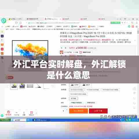 外汇平台实时解盘，外汇解锁是什么意思 