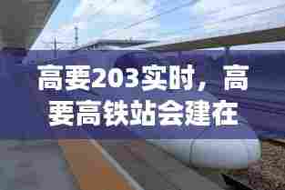 高要203实时，高要高铁站会建在哪 