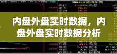 内盘外盘实时数据，内盘外盘实时数据分析 