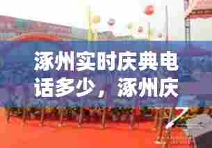 涿州实时庆典电话多少，涿州庆典公司 