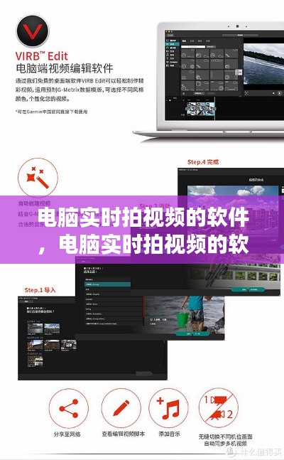 电脑实时拍视频的软件，电脑实时拍视频的软件叫什么 