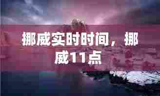 挪威实时时间，挪威11点 