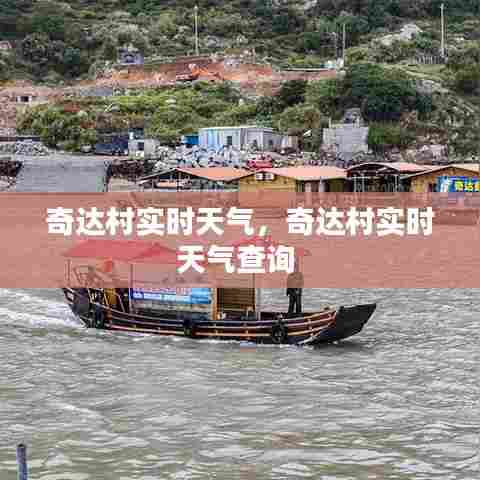 奇达村实时天气，奇达村实时天气查询 