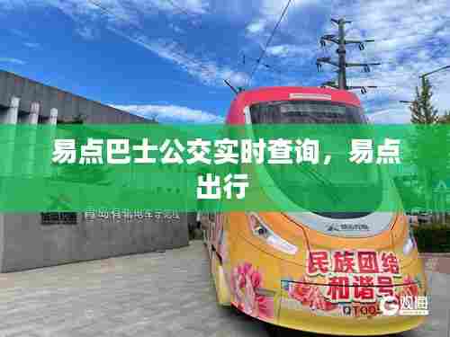 易点巴士公交实时查询，易点出行 