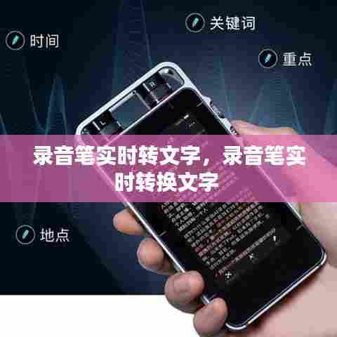 录音笔实时转文字，录音笔实时转换文字 