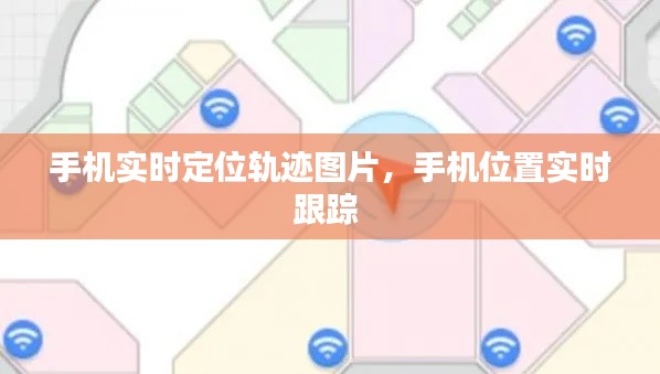 手机实时定位轨迹图片，手机位置实时跟踪 