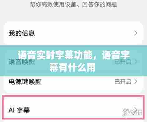 语音实时字幕功能，语音字幕有什么用 