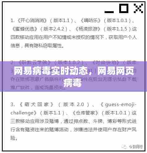 网易病毒实时动态，网易网页病毒 