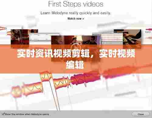 实时资讯视频剪辑，实时视频编辑 