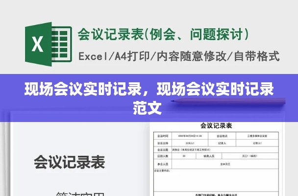 现场会议实时记录，现场会议实时记录范文 