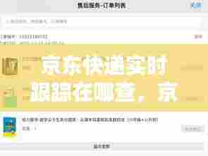 京东快递实时跟踪在哪查，京东快递实时轨迹 