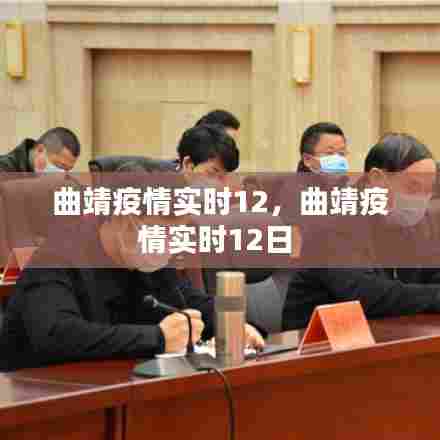 曲靖疫情实时12，曲靖疫情实时12日 