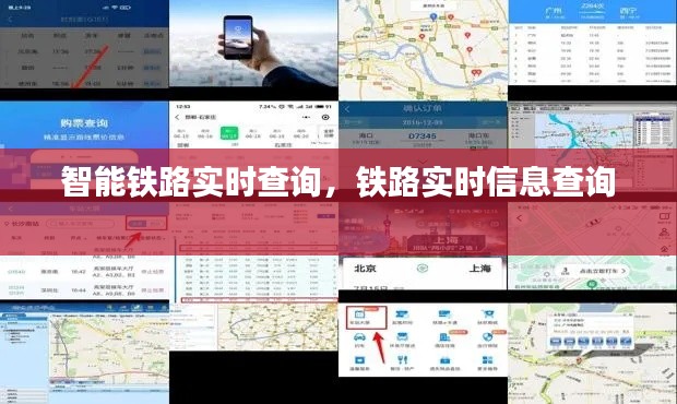 智能铁路实时查询，铁路实时信息查询 