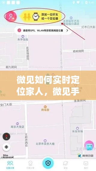 微见如何实时定位家人，微见手机定位对方知道吗 