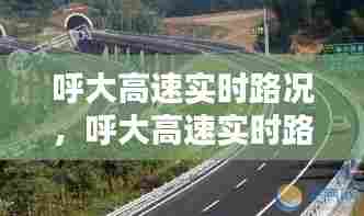 呼大高速实时路况，呼大高速实时路况最新消息 