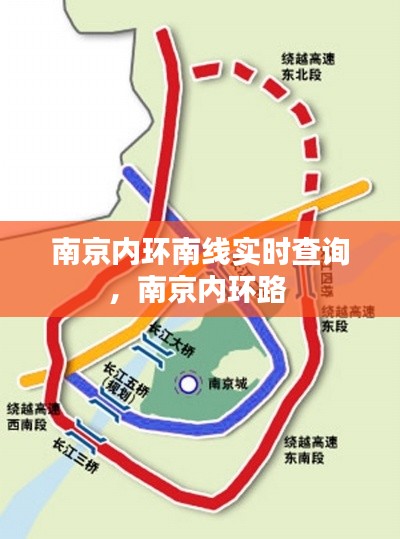 南京内环南线实时查询，南京内环路 