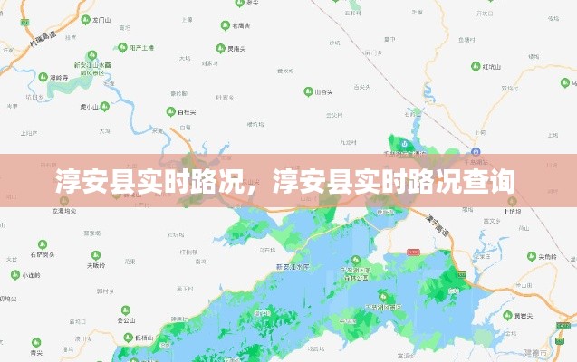 淳安县实时路况，淳安县实时路况查询 
