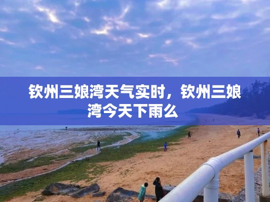 钦州三娘湾天气实时，钦州三娘湾今天下雨么 