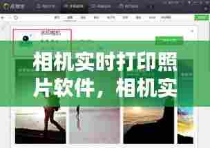 相机实时打印照片软件，相机实时打印照片软件下载 