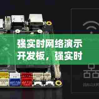 强实时网络演示开发板，强实时网络演示开发板怎么使用 