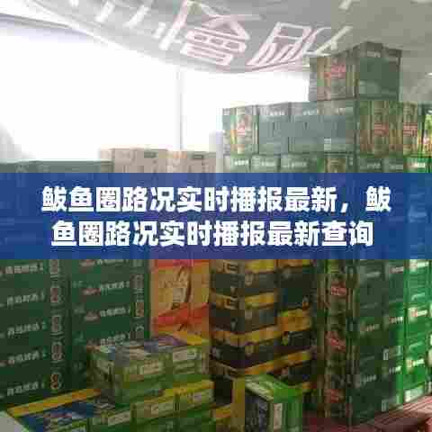 鲅鱼圈路况实时播报最新，鲅鱼圈路况实时播报最新查询 