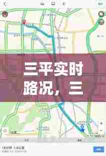 三平实时路况，三平地图 