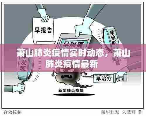 萧山肺炎疫情实时动态，萧山肺炎疫情最新 