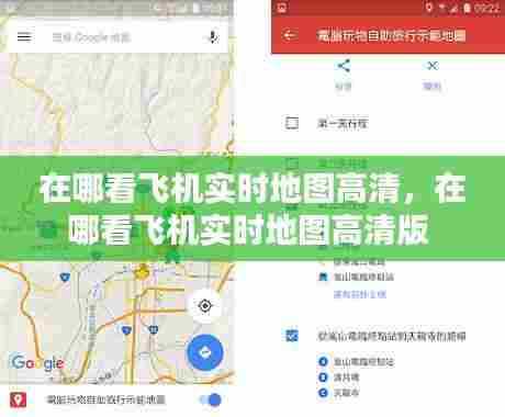 在哪看飞机实时地图高清，在哪看飞机实时地图高清版 