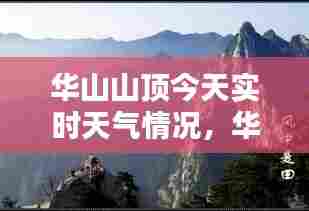 华山山顶今天实时天气情况，华山山顶今天实时天气情况视频 