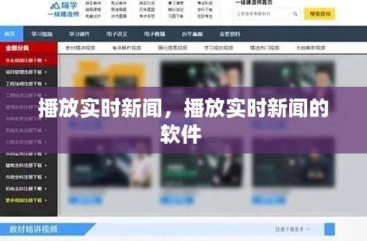 播放实时新闻，播放实时新闻的软件 