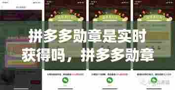 拼多多勋章是实时获得吗，拼多多勋章多久刷新 