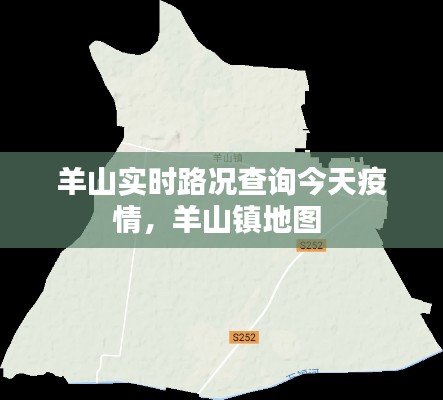 羊山实时路况查询今天疫情，羊山镇地图 