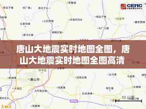 唐山大地震实时地图全图，唐山大地震实时地图全图高清 