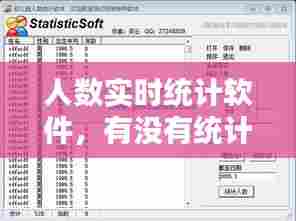 人数实时统计软件，有没有统计人数的软件 