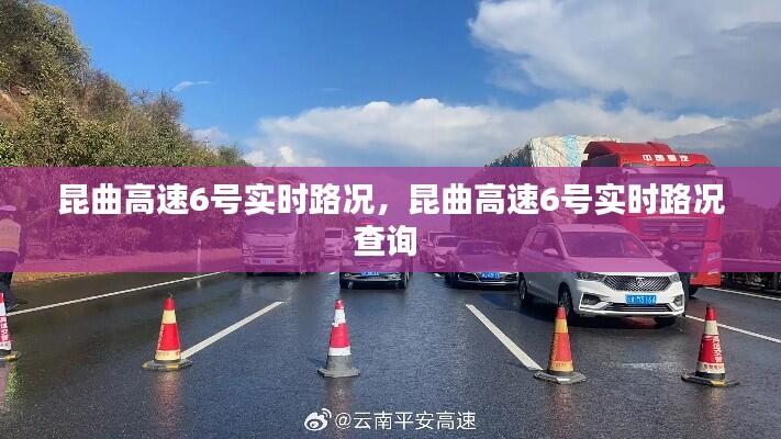 昆曲高速6号实时路况，昆曲高速6号实时路况查询 