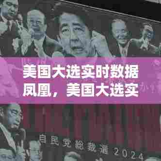 美国大选实时数据凤凰，美国大选实时数据凤凰卫视 