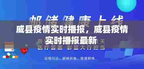 威县疫情实时播报，威县疫情实时播报最新 