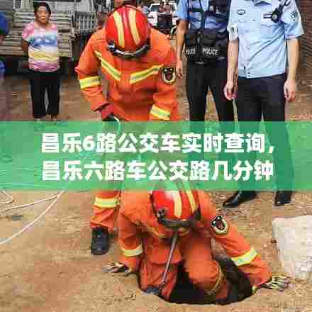 昌乐6路公交车实时查询，昌乐六路车公交路几分钟一趟 