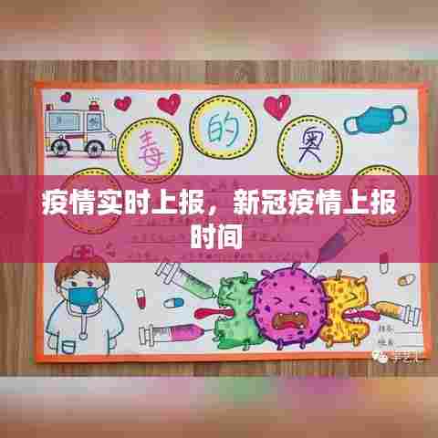 疫情实时上报，新冠疫情上报时间 