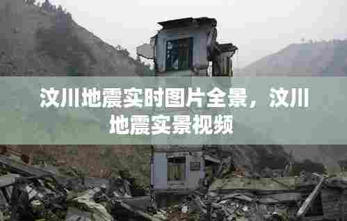 汶川地震实时图片全景，汶川地震实景视频 
