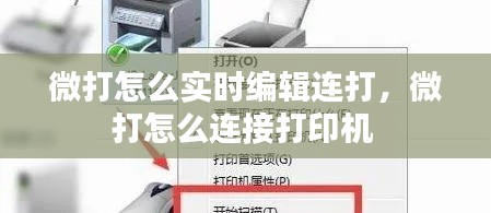 微打怎么实时编辑连打，微打怎么连接打印机 