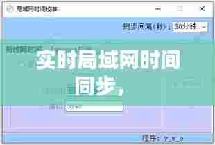 实时局域网时间同步， 
