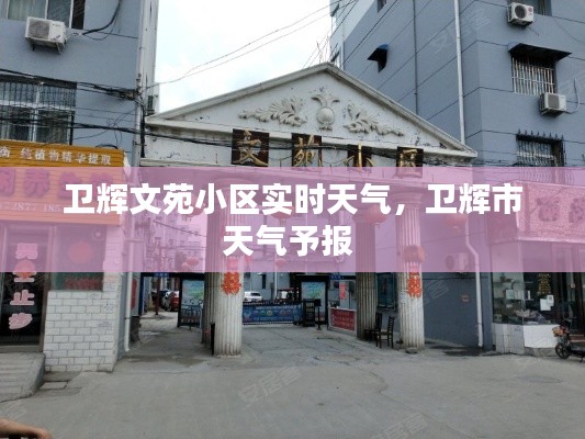 卫辉文苑小区实时天气，卫辉市天气予报 