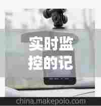 实时监控的记录仪，实时录像监控 