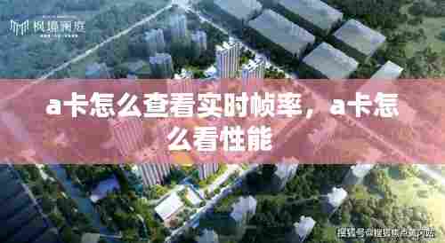 a卡怎么查看实时帧率，a卡怎么看性能 