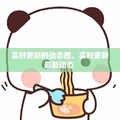 实时更新的动态图，实时更新最新动态 